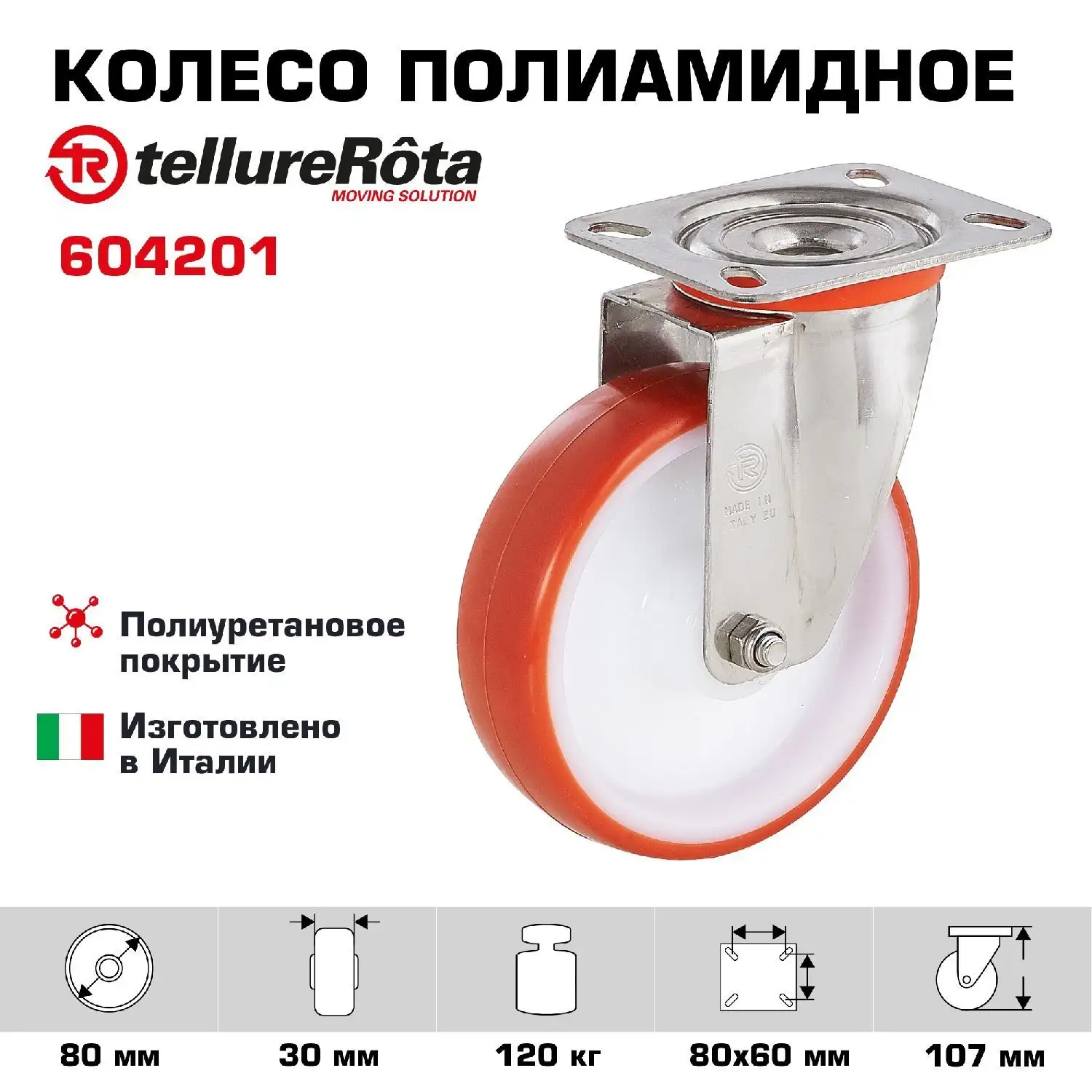 Колесо (80 мм; 120 кг) промышленное поворотное полиуретановое Tellure Rota